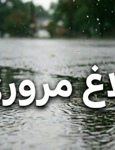 ONSR مرصد المرور يدعو إلى توخي الحذر الشديد على الطرقات بسبب التقلبات الجوية الليلة