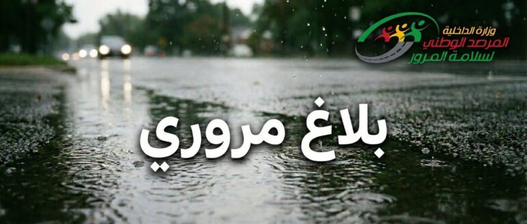 ONSR مرصد المرور يدعو إلى توخي الحذر الشديد على الطرقات بسبب التقلبات الجوية الليلة