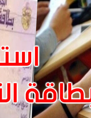 carte d itentite 060422 v وزارة الداخلية: 20 جانفي إستخراج بطاقات التعريف الوطنية لتلاميذ لبكالوريا