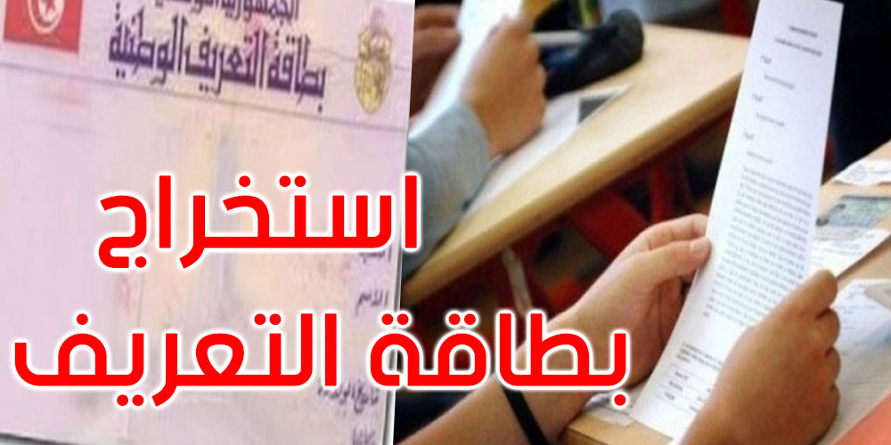 carte d itentite 060422 v وزارة الداخلية: 20 جانفي إستخراج بطاقات التعريف الوطنية لتلاميذ لبكالوريا