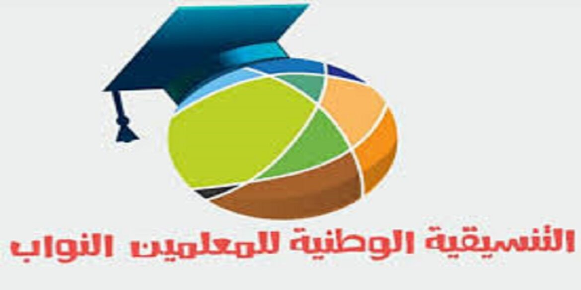 ouuuu تحرك إحتجاجي يوم الإربعاء القادم للتنسيقية الوطنية للأساتذة و المعلمين النواب