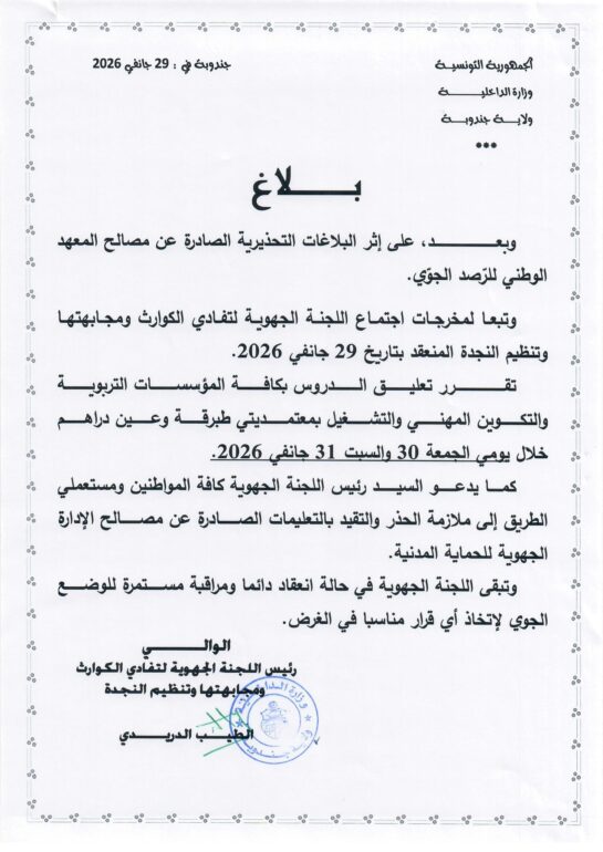جن طبرقة وعين دراهم: تعليق الدروس يومي الجمعة والسبت