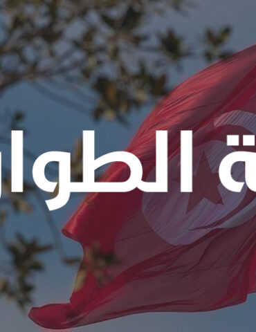 حالة الطوارئ التمديد في حالة الطوارئ بكامل تراب الجمهورية إلى غاية 31 ديسمبر 2026