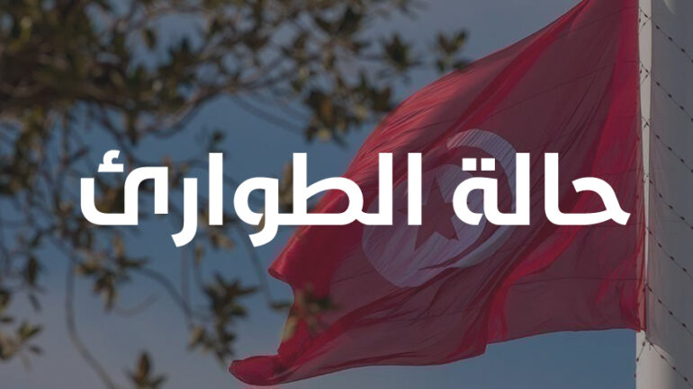 حالة الطوارئ التمديد في حالة الطوارئ بكامل تراب الجمهورية إلى غاية 31 ديسمبر 2026