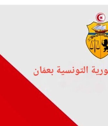 1772306531526 056411481f76 سفارة تونس في عمّان تدعو أفراد الجالية لتوخي الحيطة والحذر