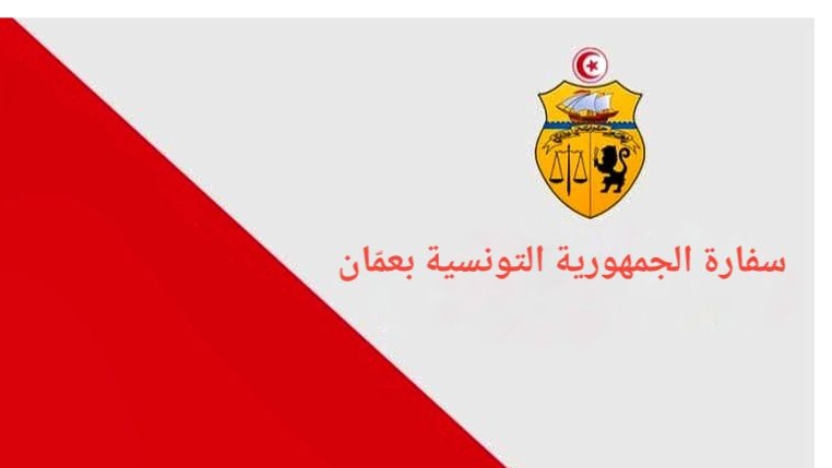 1772306531526 056411481f76 سفارة تونس في عمّان تدعو أفراد الجالية لتوخي الحيطة والحذر
