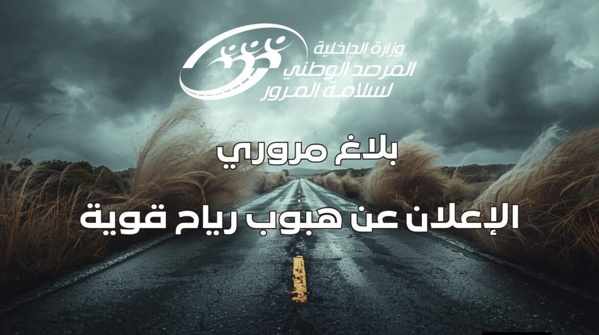 631424747 1222297710100962 5938360175704985512 n المرصد الوطني لسلامة المرور يحذر مستعملي الطريق بسبب التقلبات الجوية