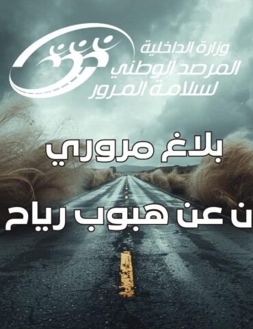 631424747 1222297710100962 5938360175704985512 n المرصد الوطني لسلامة المرور يدعو الى توخي الحذر الشديد على الطرقات نظرا للتقلبات الجوية