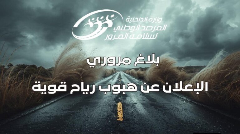631424747 1222297710100962 5938360175704985512 n المرصد الوطني لسلامة المرور يدعو الى توخي الحذر الشديد على الطرقات نظرا للتقلبات الجوية