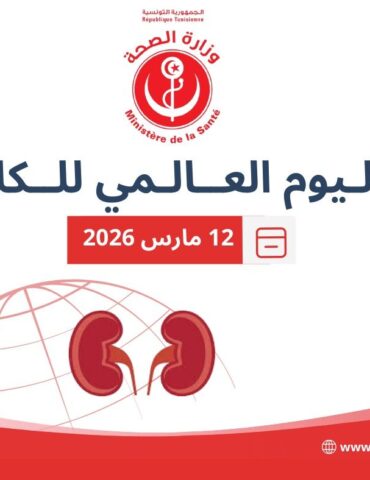649730735 1352907790213013 8800914821568806347 n في اليوم العالمي للكلى: وزارة الصحة تؤكد أن أمراض الكلى أصبحت من أبرز تحديات الصحة العمومية