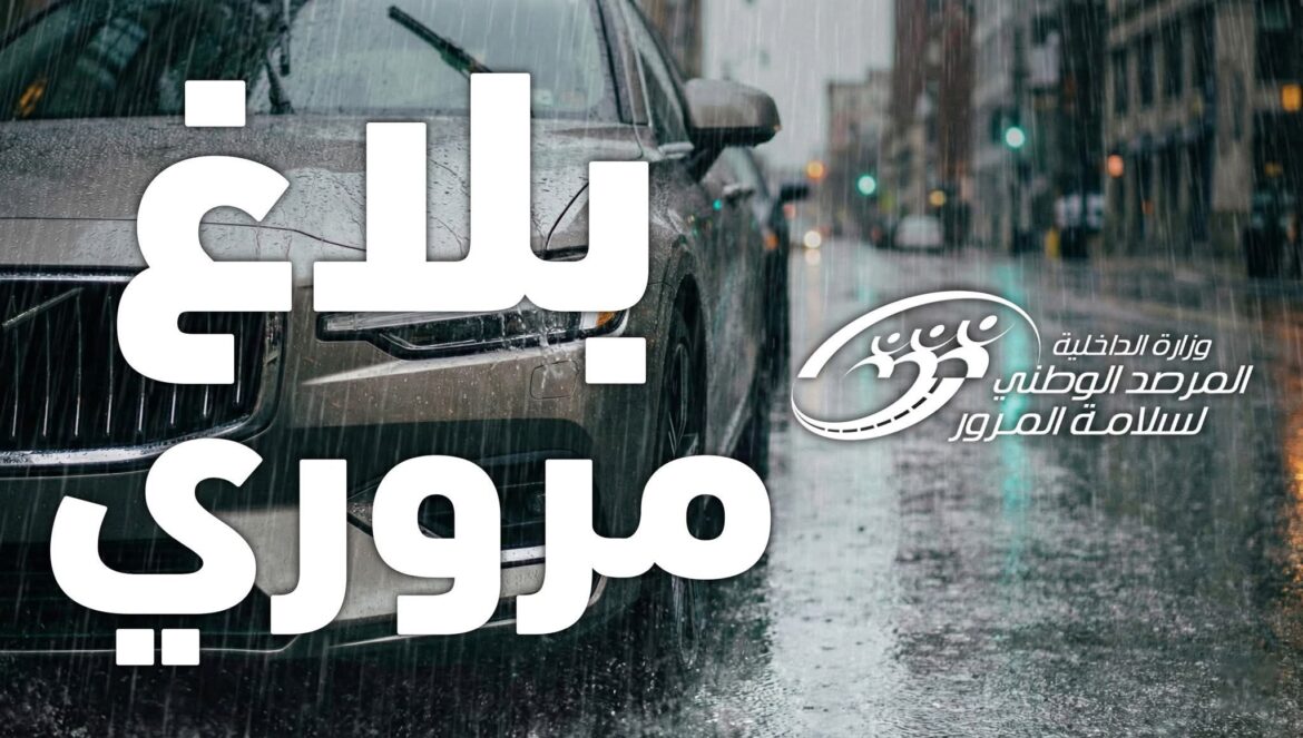 657948987 1255126456818087 2550889016912094691 n مرصد المرور يدعو الى ملازمة الحذر والالتزام بقواعد السلامة المرورية إثر التقلبات الجوية المنتظرة خلال الساعات القادمة