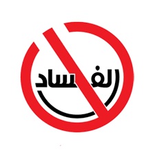 images 3 الإدارة العامة للحوكمة والتوقي من الفساد توفر الحماية الأمنية للمبلّغين عن الفساد