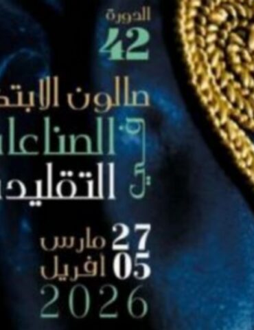 صالون الابتكار افتتاح الدورة 42 لصالون الابتكار في الصناعات التقليدية