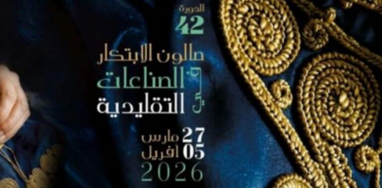 صالون الابتكار افتتاح الدورة 42 لصالون الابتكار في الصناعات التقليدية