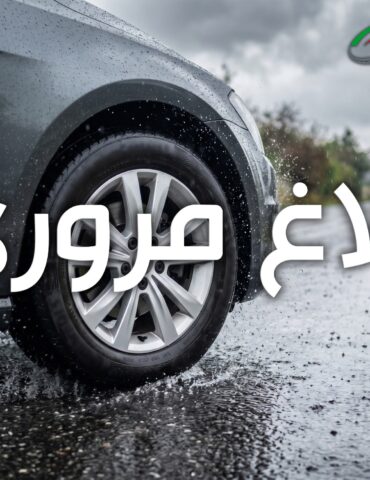 671580979 1271357921861607 4796008965314723445 n مرصد المرور: يحذر مستعملي الطريق بسبب توقعات بنزول أمطار غزيرة