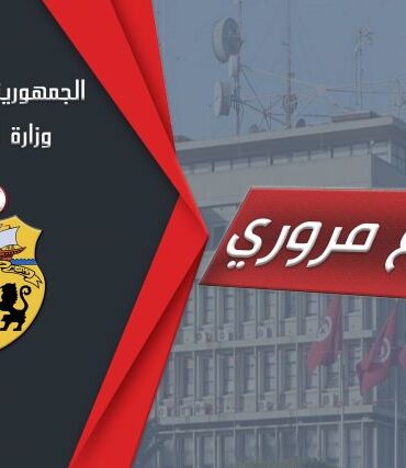 com cir وزارة الداخلية: تحويل جزئي لحركة المرور بالضاحية الشمالية غدا الأحد
