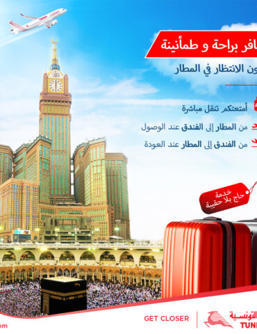 05 05 2026 VF الخطوط التونسية: برمجة 44 رحلة وخدمات ميسّرة لضمان راحة الحجيج