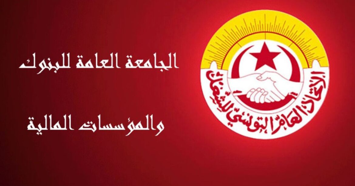 1200x628 69381d9f449cb69381d9f449cc الاطارات النقابية بالفرع الجامعي للبنوك وشركات التأمين تطالب باستئناف المفاوضات