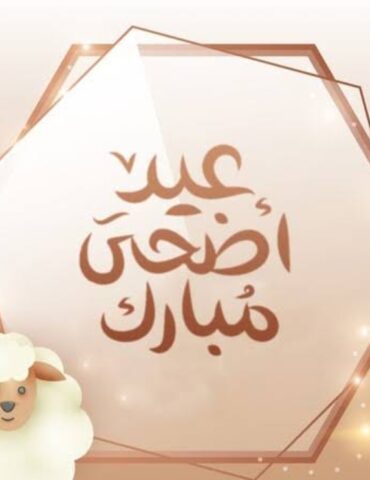 1778962151140 الأربعاء 27 ماي أوّل أيام عيد الأضحى في تونس