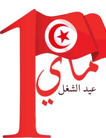 FB IMG 1777620931314 تونس تُحيي اليوم عيد الشغل