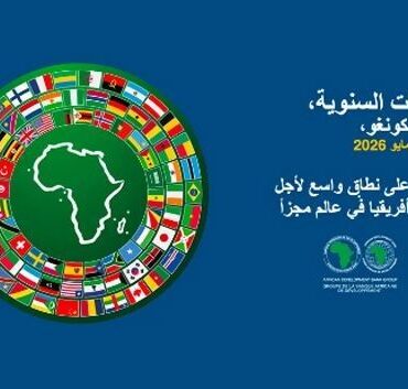 francais image2 293769 1779624470 انطلاق الاجتماعات السنوية لمجموعة البنك الافريقي للتنمية الاثنين في برازافيل