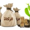 نصاب زكاة المال للعام الهجري 1448 يقدر بـ 34.369,356 دينارا