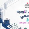 منتدى التوجيه الجامعي: خبراء يدعون إلى مواكبة مهن المستقبل