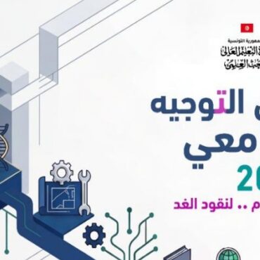 1782288314052 3f7bd8602f57 منتدى التوجيه الجامعي: خبراء يدعون إلى مواكبة مهن المستقبل