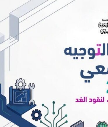 1782288314052 3f7bd8602f57 منتدى التوجيه الجامعي: خبراء يدعون إلى مواكبة مهن المستقبل