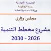 مشروع مخطط التنمية 2026-2030: نمو اقتصادي بـ4,2 % ورفع الدخل الفردي ب6.5 %