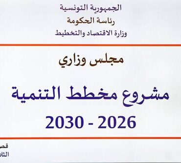 612201415 1298965412261287 6670333623048049747 n مشروع مخطط التنمية 2026-2030: نمو اقتصادي بـ4,2 % ورفع الدخل الفردي ب6.5 %