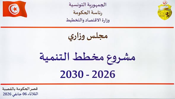 612201415 1298965412261287 6670333623048049747 n مشروع مخطط التنمية 2026-2030: نمو اقتصادي بـ4,2 % ورفع الدخل الفردي ب6.5 %