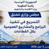 التسريع في تنفيذ البرامج والمشاريع العمومية بكلّ القطاعات محور اجتماع مجلس وزاري مضيّق