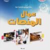 دراسة لاتحاد الشغل: 98 بالمائة من عمال المنصات الرقمية في تونس خارج مظلة الحماية القانونية والاجتماعية