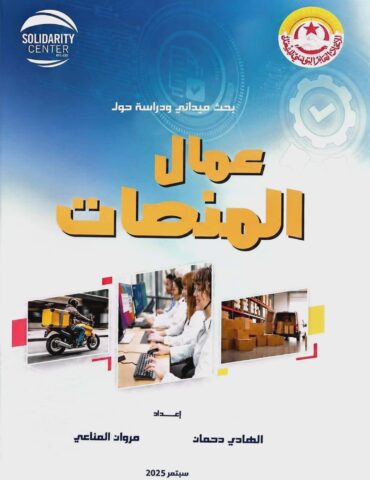 720467686 37555272377405213 4231587384060729495 n دراسة لاتحاد الشغل: 98 بالمائة من عمال المنصات الرقمية في تونس خارج مظلة الحماية القانونية والاجتماعية
