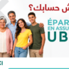 L’UBCI lance la campagne قريتش حسابك pour annoncer sa nouvelle gamme de produits d’Epargne en Assurance