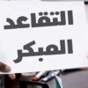 الأمراض العظمية والمفصلية والسكري تتصدر الأسباب الصحية للتقاعد المبكر بنسبة 28.1 بالمائة