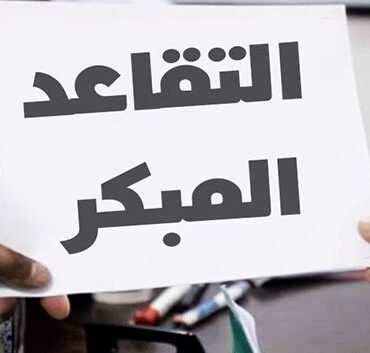 francais image2 295022 1781886997 الأمراض العظمية والمفصلية والسكري تتصدر الأسباب الصحية للتقاعد المبكر بنسبة 28.1 بالمائة