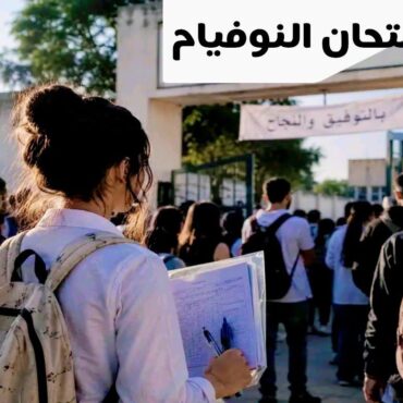 النوفيام أكثر من 32 الف مترشح يجتازون غدا "النوفيام"