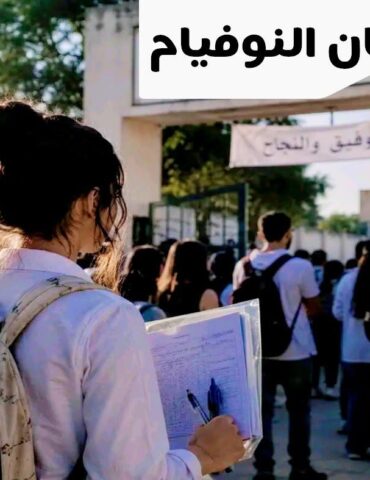 النوفيام أكثر من 32 الف مترشح يجتازون غدا "النوفيام"