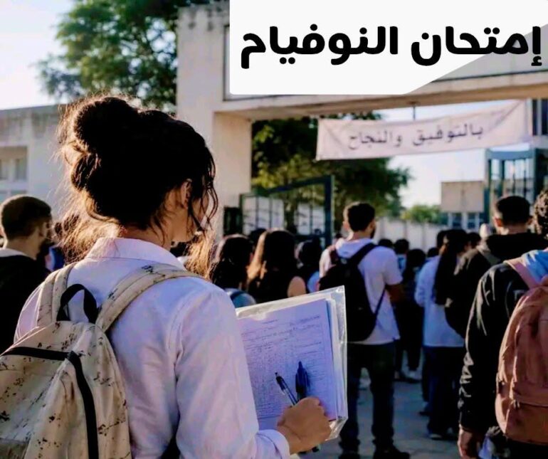 النوفيام أكثر من 32 الف مترشح يجتازون غدا "النوفيام"