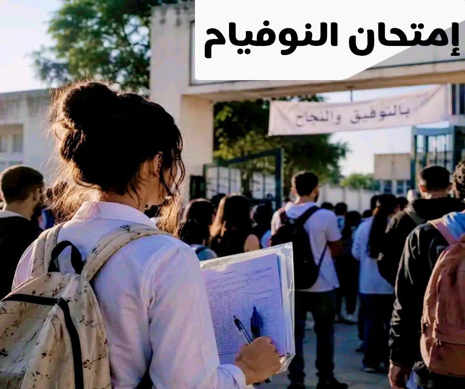 النوفيام أكثر من 32 الف مترشح يجتازون غدا "النوفيام"
