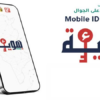 بداية من جويلية القادم.. اعتماد الهوية الرقمية “Mobile ID” إلزاميا للتصريح بمشاريع الاستثمار