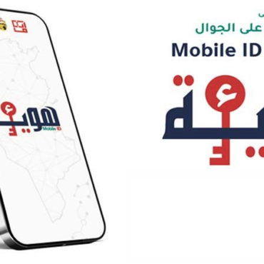 الهوية الرقمية بداية من جويلية القادم.. اعتماد الهوية الرقمية “Mobile ID” إلزاميا للتصريح بمشاريع الاستثمار