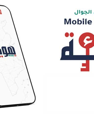 الهوية الرقمية بداية من جويلية القادم.. اعتماد الهوية الرقمية “Mobile ID” إلزاميا للتصريح بمشاريع الاستثمار
