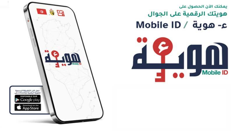 الهوية الرقمية بداية من جويلية القادم.. اعتماد الهوية الرقمية “Mobile ID” إلزاميا للتصريح بمشاريع الاستثمار