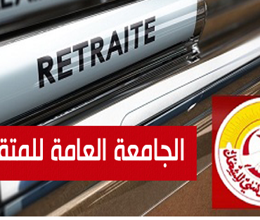 جامعة المتقاعدين الجامعة العامة للمتقاعدين ترفض الزيادة المعلنة بنسبة 5 بالمائة في جرايات متقاعدي CNSS