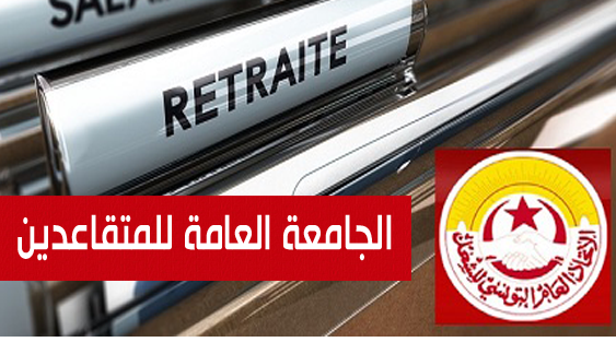 جامعة المتقاعدين الجامعة العامة للمتقاعدين ترفض الزيادة المعلنة بنسبة 5 بالمائة في جرايات متقاعدي CNSS