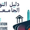 صدور دليل التوجيه الجامعي 2026 لفائدة الناجحين في البكالوريا