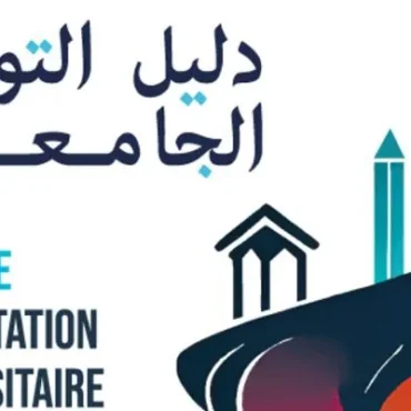دليل التوجيه صدور دليل التوجيه الجامعي 2026 لفائدة الناجحين في البكالوريا